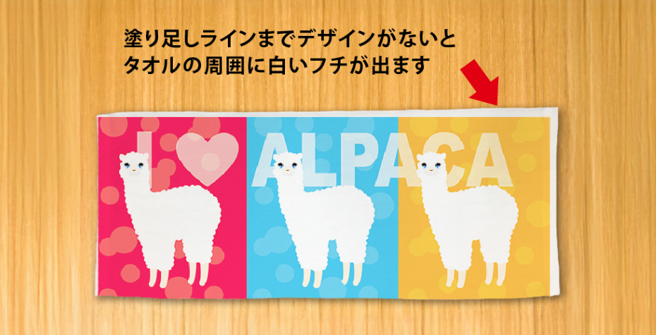 フチまで印刷する場合は塗り足しまでデザインを広げてください