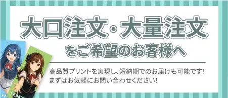 大量注文、大口注文をご希望の方はこちら。コミケ・同人イベントに向けてお得に作成するならこちら