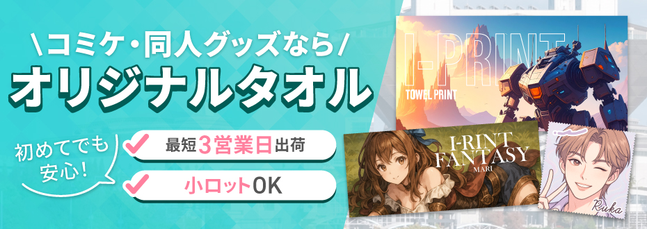 コミケ・同人イベントにはオリジナルタオルがオススメ!