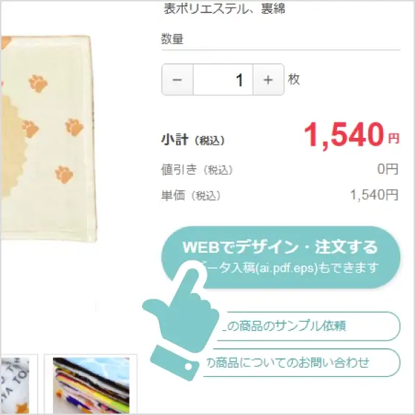 商品ページの「WEBでデザイン・注文する」を選択！