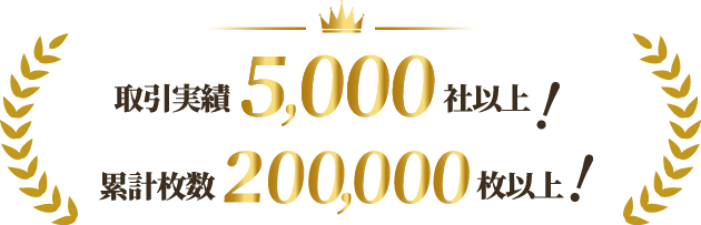 豊富な取引実績